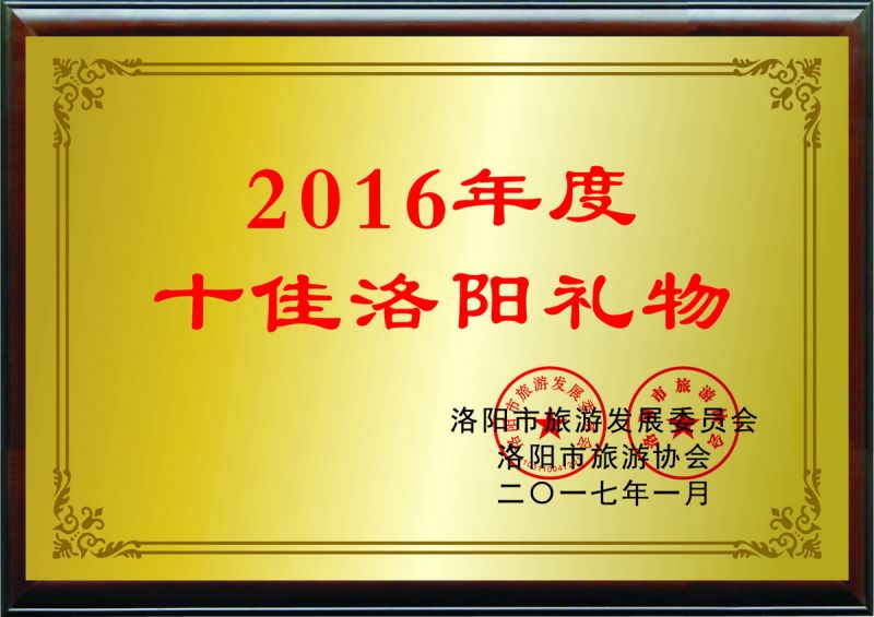 2016年度十佳洛陽(yáng)禮物